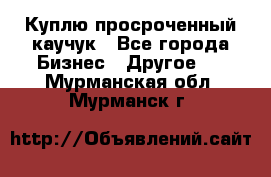 Куплю просроченный каучук - Все города Бизнес » Другое   . Мурманская обл.,Мурманск г.